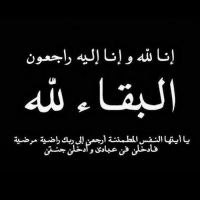 #في ذمة الله #ابراهيم الراشد السواعي بني خالد