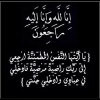 #في ذمة الله # والدة احمد غضبان داير الخالدي