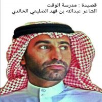 #الشاعر #عبدالله_فهد #الضليعي_الخالدي #مدرسة_الوقت