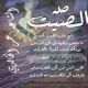 ابيات مهداه للمصمم كحيلان الولاية