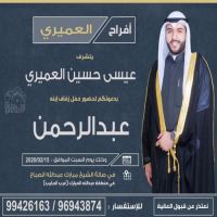 #زواج #عبد الرحمن #عيسى حسين العميري