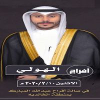 حفل زفاف المهندس يعقوب يوسف الهولي