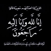 #في ذمة الله #أمل عبدالله الزياد الخالدي