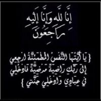 #في ذمة الله #نوفا حسن المانع الخالدي
