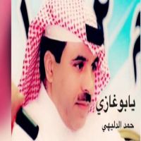 #الشاعر #حمد #الدليهي #يابوغازي