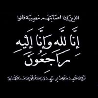 #في ذمة الله #عواد حطاب الخالدي