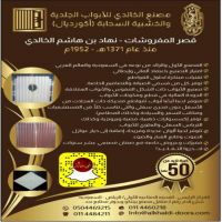 #قصر المفروشات  #نهاد بن #هاشم الخالدي