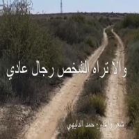 #الشاعر #حمد#الدليهي  #رجال_عادي