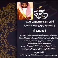 #زواج #نايف محمد #حربي الظهيرات #الخالدي