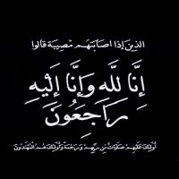 #في ذمة الله #  حمد النزال حمد الناصر الخالدي