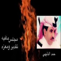 #الشاعر #حمد#الدليهي