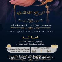 #زواج #خالد محمد #عزام الخالدي.