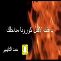 #الشاعر #حمد#الدليهي  #ياعنك