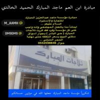 #مؤسسة ماجد #المبارك #للتجاره