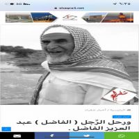 #ورحل #الرَّجل ( الفاضل ) #عبد العزيز الفاضل