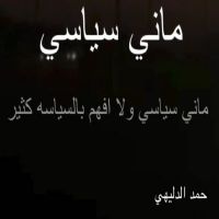#الشاعر #حمد_الدليهي  #ماني_سياسي