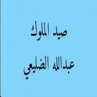 #الشاعر #عبدالله_الضليعي_الخالدي #صيد_الملوك