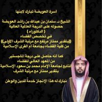 #الشيخ د سلمان بن عبدالله #العويضة #الخالدي يحصل على الدرجة #العالمية العالية #الدكتوراه في تخصص #القضاء