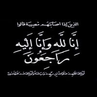 #في ذمة الله #دانه حمد غضبان الخالدي ابنة الخالدي