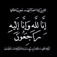 #في ذمة الله #منيرة سحيم #المهاشير