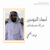 #شعراء_بني_خالد #بني_خالد #امهات_المؤمنين