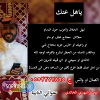 ياهل #عنك  ‫ياهل الحلال والعزب حول الدمام‬