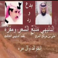 #الشاعر #حمد #الدليهي  #الخوالد #وآل_مره