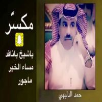 #الشاعر #حمد #الدليهي  #مكسّر