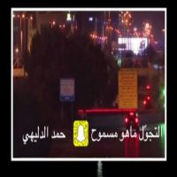 #الشاعر #حمد #الدليهي  #التجوّل_ماهو_مسموح