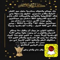 #عاد_عيدكم_يالخوالد #بمناسبة #حلول #عيد #الفطر #المبارك يتقدم منسوبي  تطبيق وصحيفة بني خالد الإلكترونية