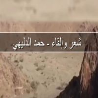 #الشاعر #حمد #الدليهي  #ياذيب