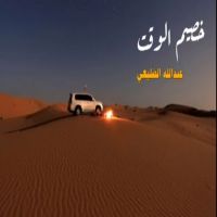 #الشاعر #عبدالله_الضليعي_الخالدي #خصيم_الوقت
