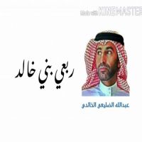 #الشاعر #عبدالله_الضليعي_الخالدي