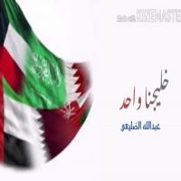 #الشاعر #عبدالله_الضليعي_الخالدي #خليجنا #الخليج_العربي