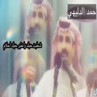 #الشاعر #حمد #الدليهي