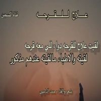 #الشاعر #حمد #الدليهي  #علاج_للقرحه