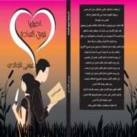 اصدار الطبعة الثانية من رواية احببتها فوق العادة