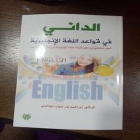 #صدر عن #دار الجنان للدكتور إ#براهيم بدر شهاب الخالدي.   صدر عن دار الجنان كتاب الداني في قواعد اللغة الإنجليزية للدكتور إبراهيم بدر شهاب الخالدي