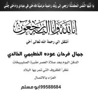 انتقل الى رحمة الله جمال فرحان الخالدي
