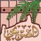 أسرة المسعر تهنئ أبنتهم لحصولها على الدكتوره