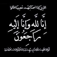 #في ذمة الله #حرم محمد مطير جلوي العميري