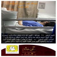 #الدعاء_لعبدالله_عوده_الخالدي #الجوف #حفر_الباطن #يرقد في المستشفى السعودي الألماني