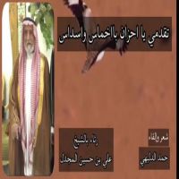#الشاعر #حمد #الدليهي  #رثاء_بالشيخ #علي_بن #حسين_المجدل