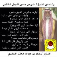 #الشاعر #خالد بن عبدالله #العمار الخالدي  #رثاء في الشيخ #علي بن حسين #المجدل الخالدي