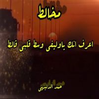 #الشاعر #حمد #الدليهي  #مخالط