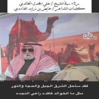 #رثاء في الشيخ #علي المجدل الخالدي  كلمات الشاعر #عايض بن زايد #الغأمدي