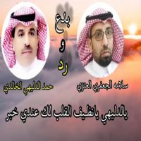 #الشاعر #حمد #الدليهي  #بدع-سلامة #الجعفري