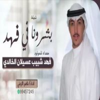 #شيله مهداه للسيد #شبيب بن عسيلان #المهاشير الخالدي