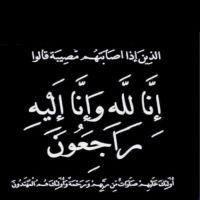#في ذمة الله #عمشة احمد الخليف الخالدي