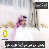 #الشاعر #حمد #الدليهي  #ازمة_كورونا